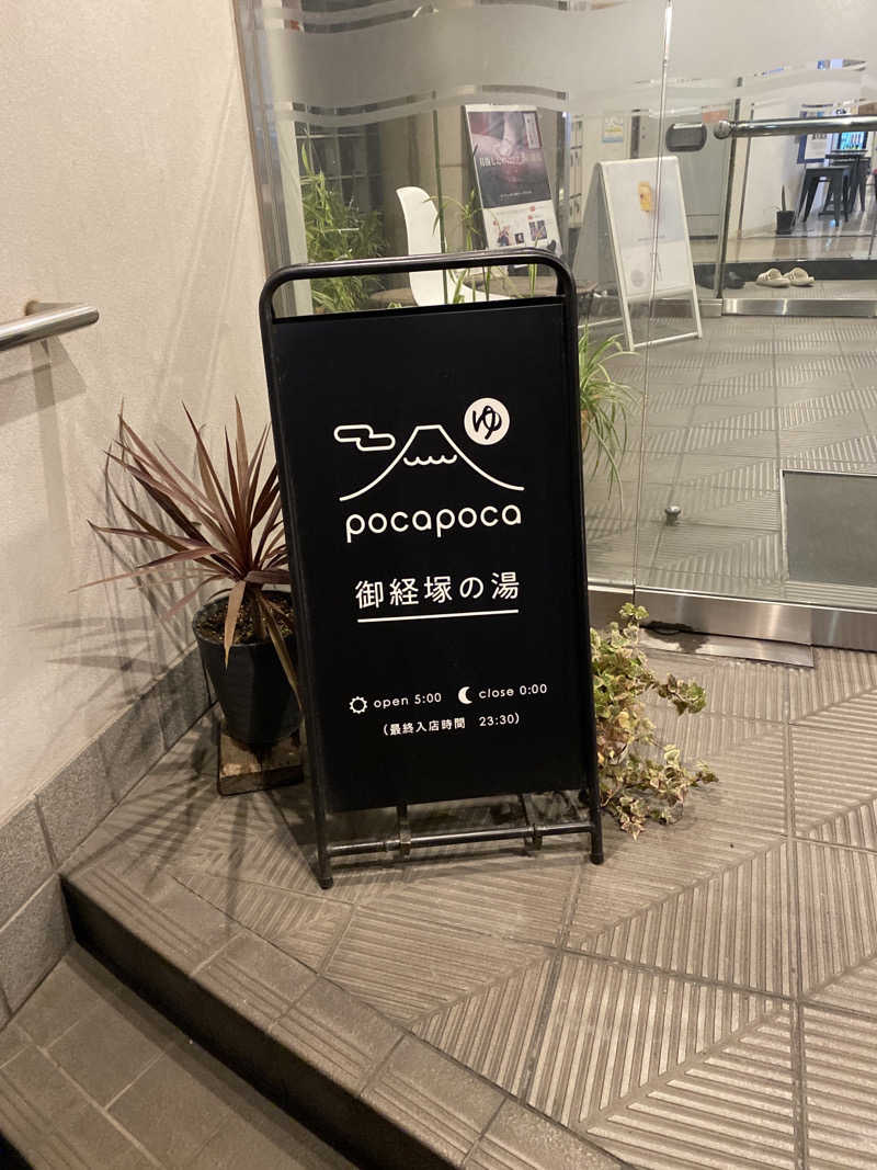 こーじさんのぽかぽか御経塚の湯のサ活写真