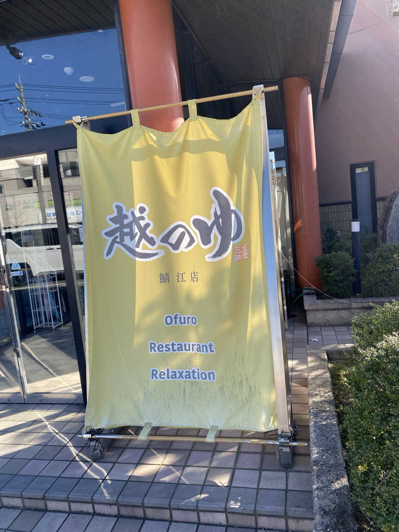 こーじさんの越のゆ 鯖江店のサ活写真