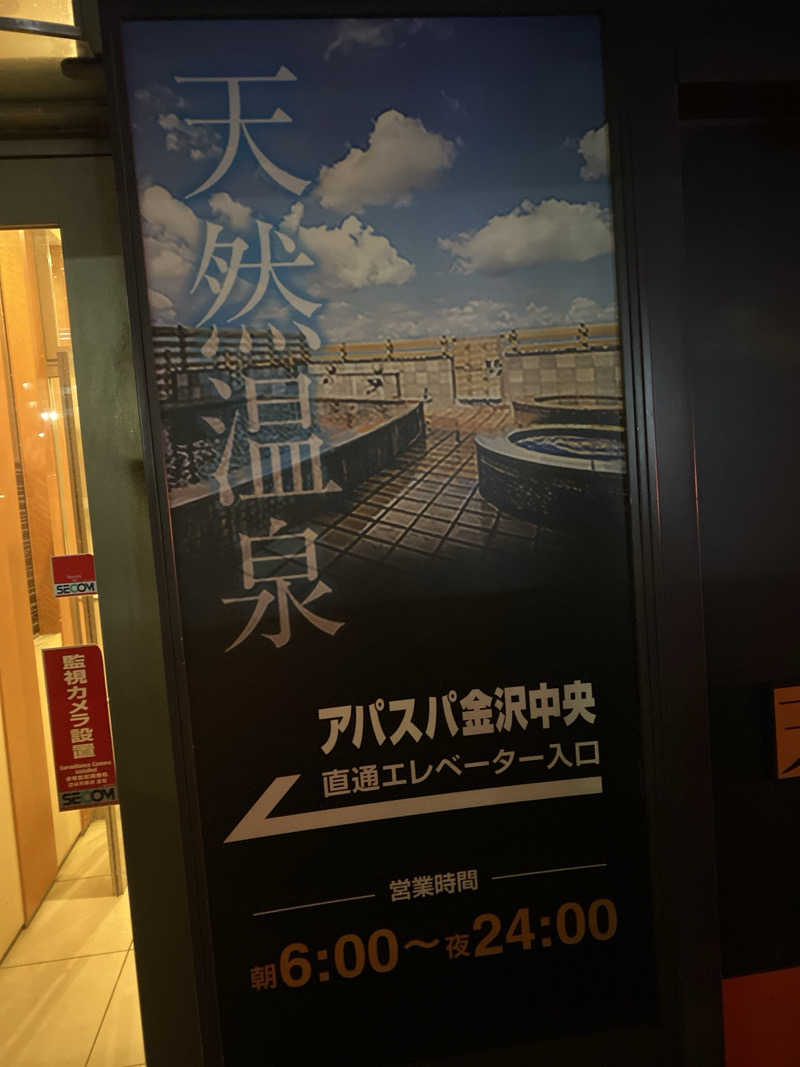 こーじさんの天然温泉 アパスパ金沢中央のサ活写真