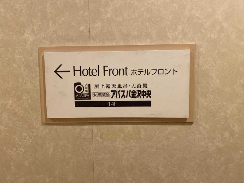 こーじさんの天然温泉 アパスパ金沢中央のサ活写真