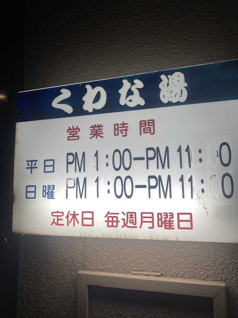 こーじさんのくわな湯のサ活写真