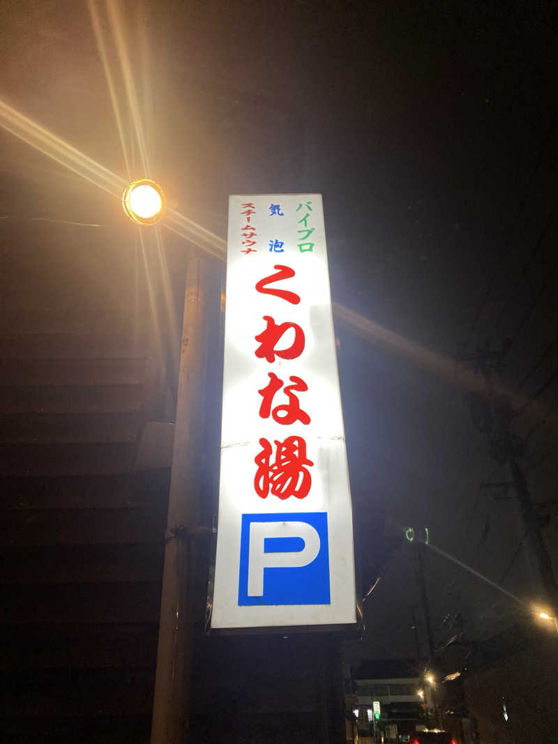 こーじさんのくわな湯のサ活写真