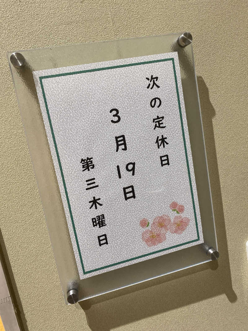 こーじさんの源泉掛け流し しあわせの湯のサ活写真