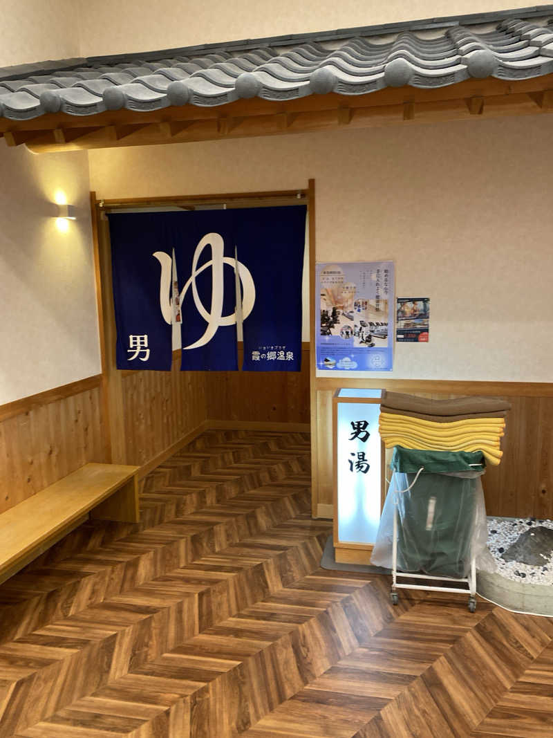 こーじさんのいきいきプラザ 霞の郷温泉のサ活写真