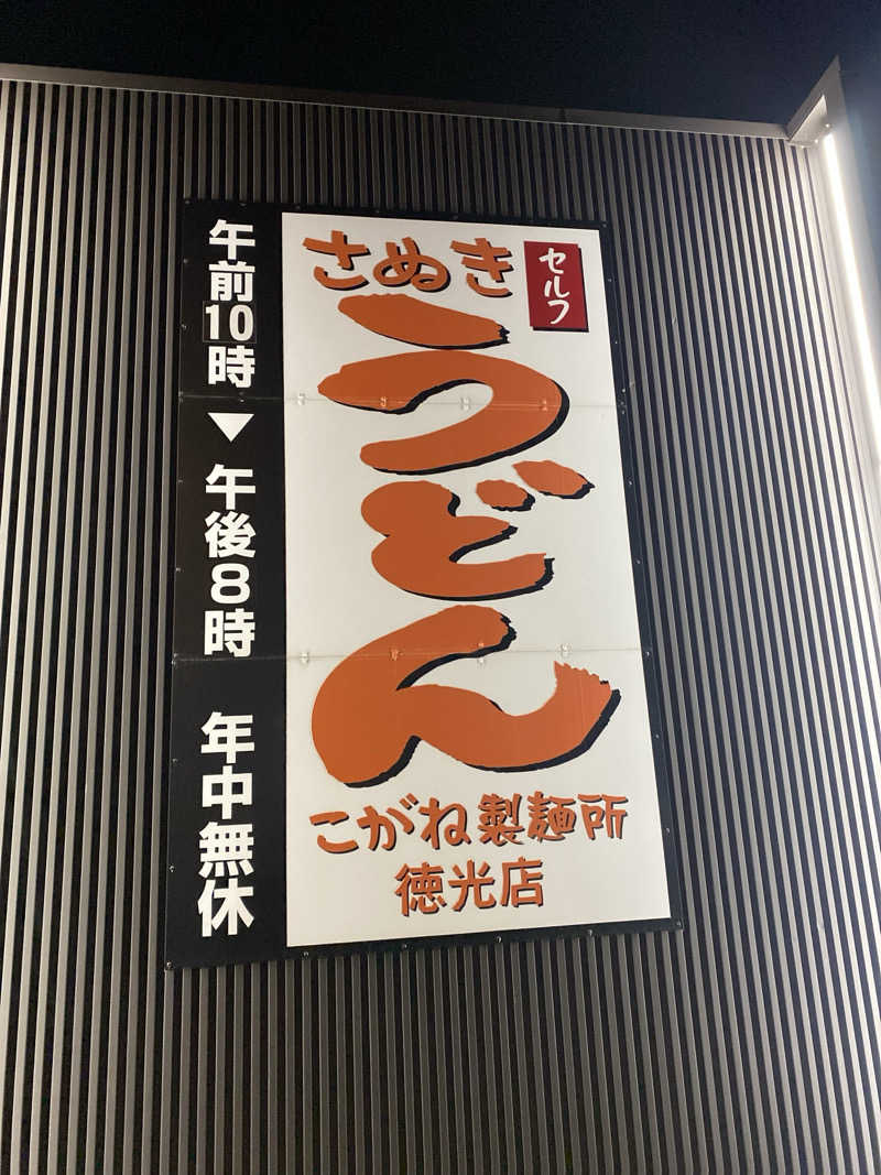 こーじさんの美川温泉元湯ほんだのサ活写真
