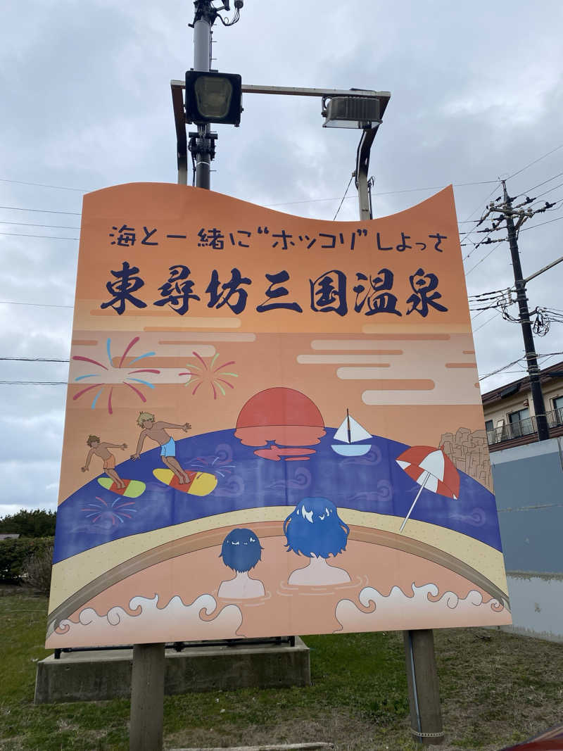こーじさんの三国温泉ゆあぽーとのサ活写真