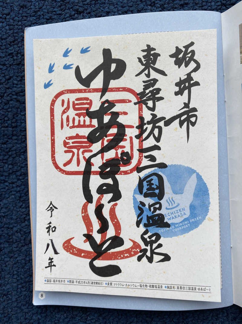 こーじさんの三国温泉ゆあぽーとのサ活写真