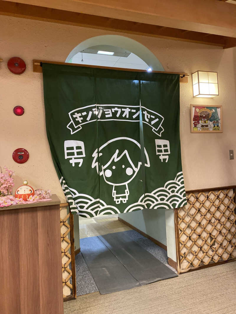 こーじさんの金城温泉元湯のサ活写真