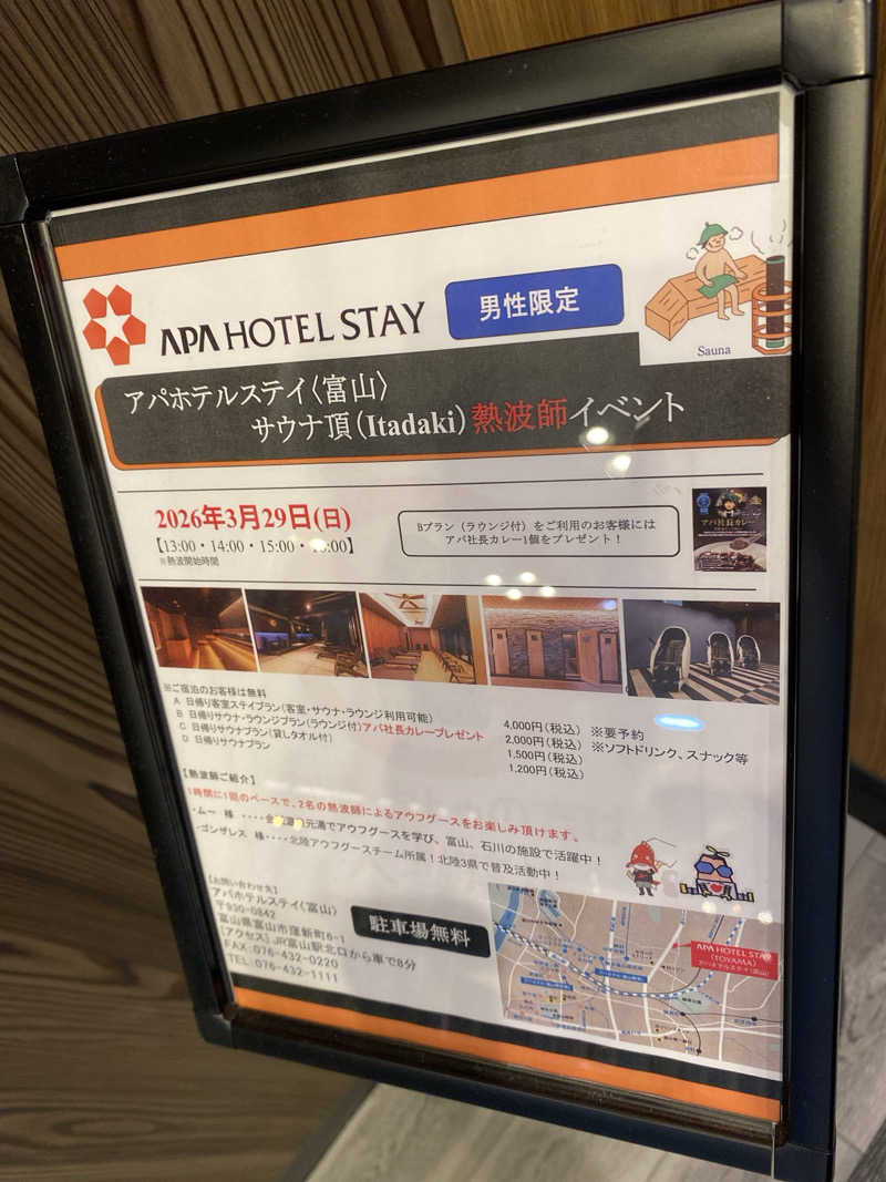 こーじさんのアパホテルステイ〈富山〉のサ活写真