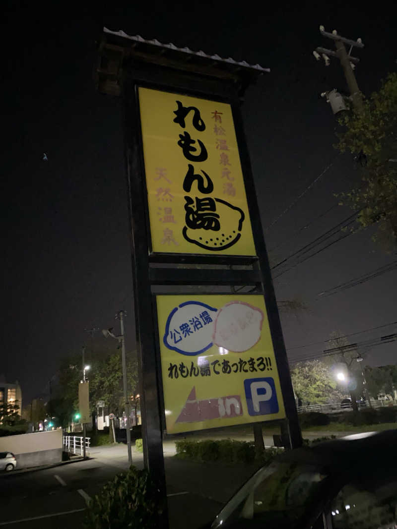 こーじさんの有松温泉元湯れもん湯のサ活写真