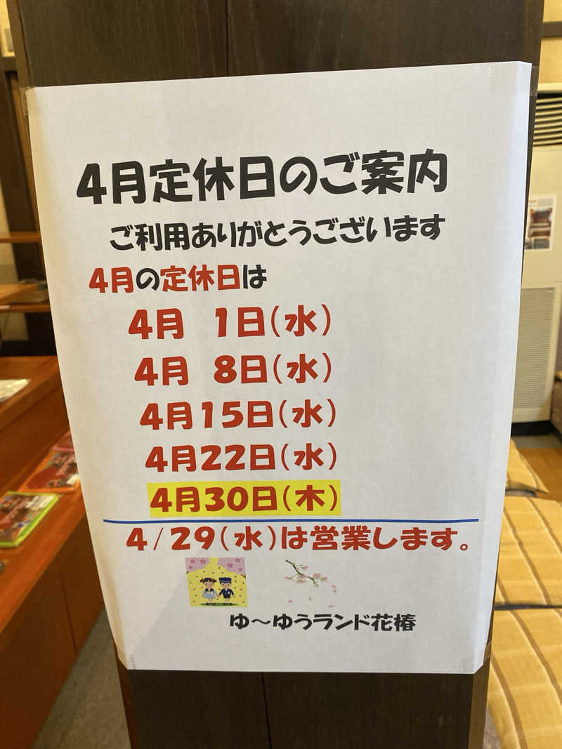 こーじさんのゆ～ゆうランド・花椿のサ活写真