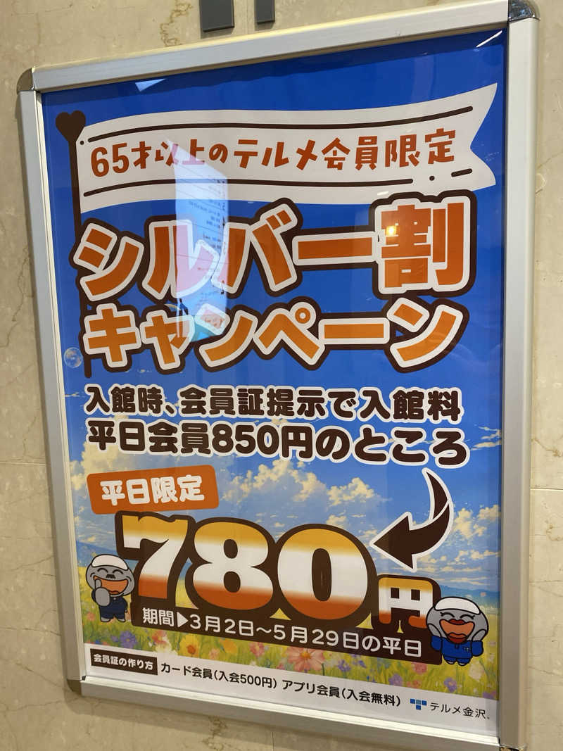 こーじさんの天然温泉リラックスパーク テルメ金沢のサ活写真
