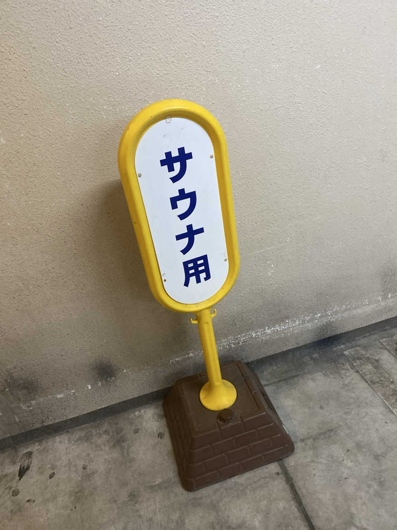 こーじさんの天然温泉 アパスパ金沢中央のサ活写真
