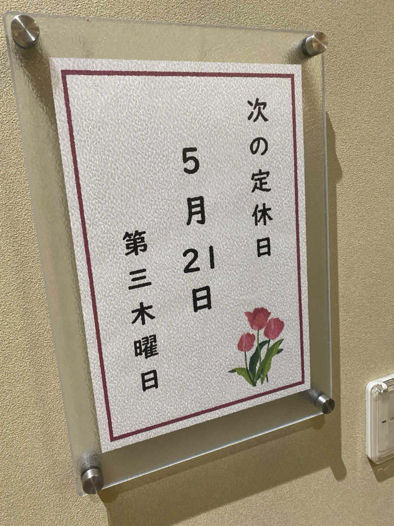 こーじさんの源泉掛け流し しあわせの湯のサ活写真