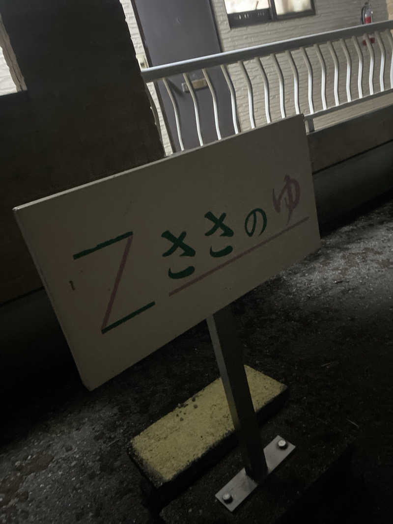 こーじさんのZささのゆのサ活写真