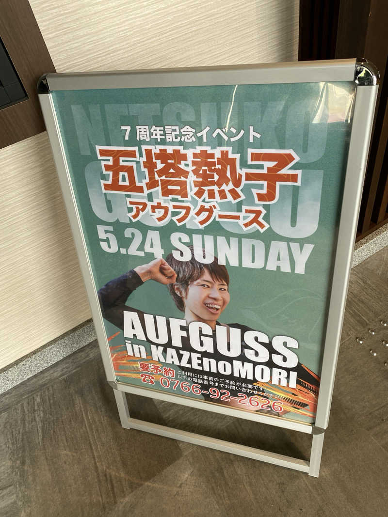 こーじさんの天然温泉 風の森のサ活写真