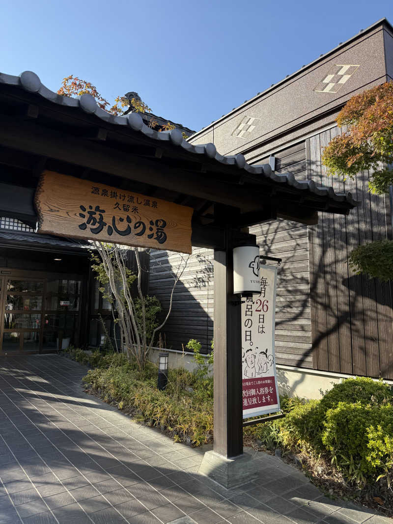 takuさんの源泉掛け流し温泉久留米 游心の湯のサ活写真