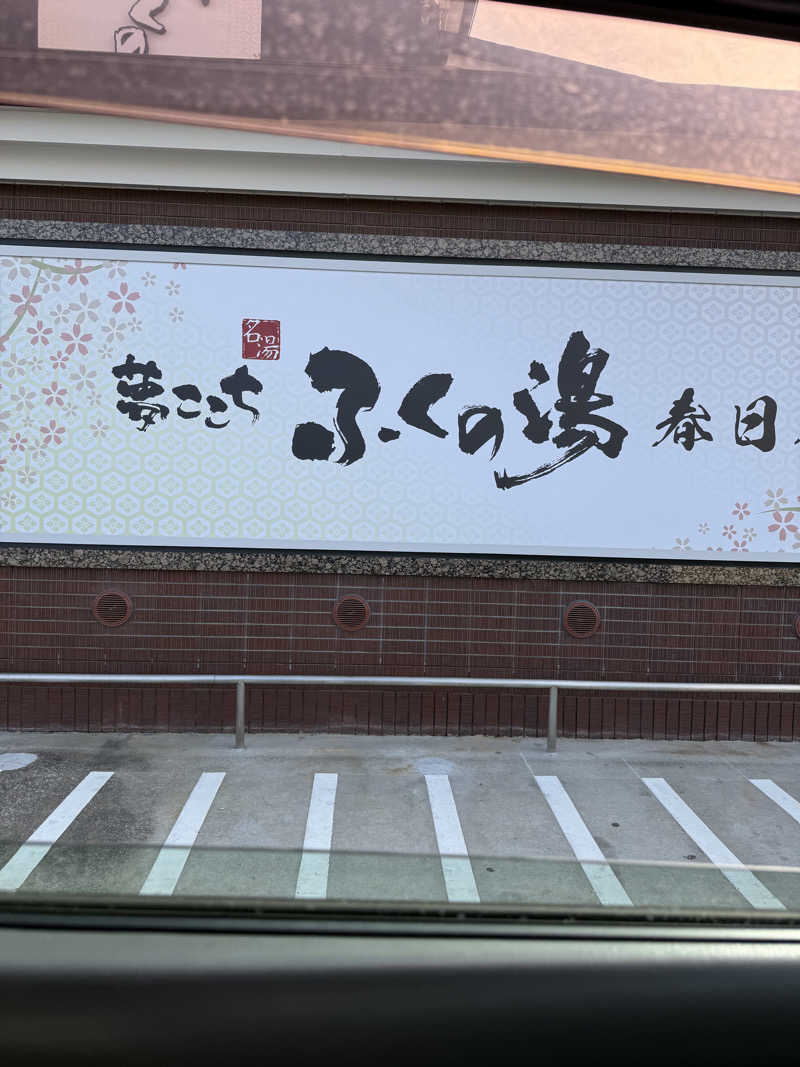 takuさんのふくの湯 春日店のサ活写真