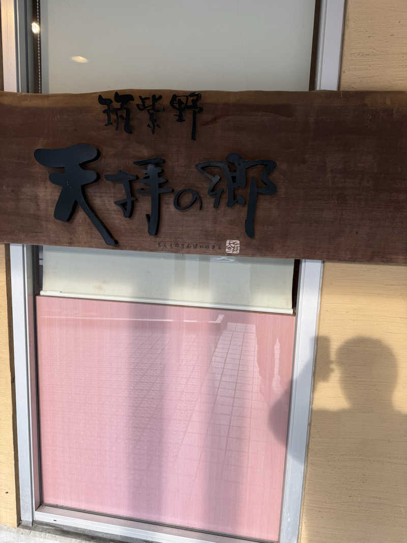 takuさんの筑紫野 天拝の郷のサ活写真