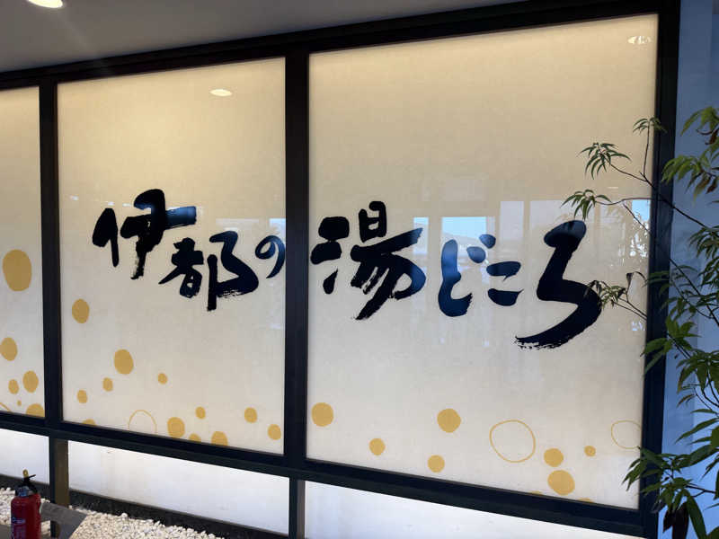 takuさんの伊都の湯どころのサ活写真