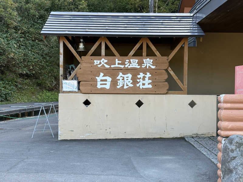 taku-saunaさんの吹上温泉保養センター 白銀荘のサ活写真