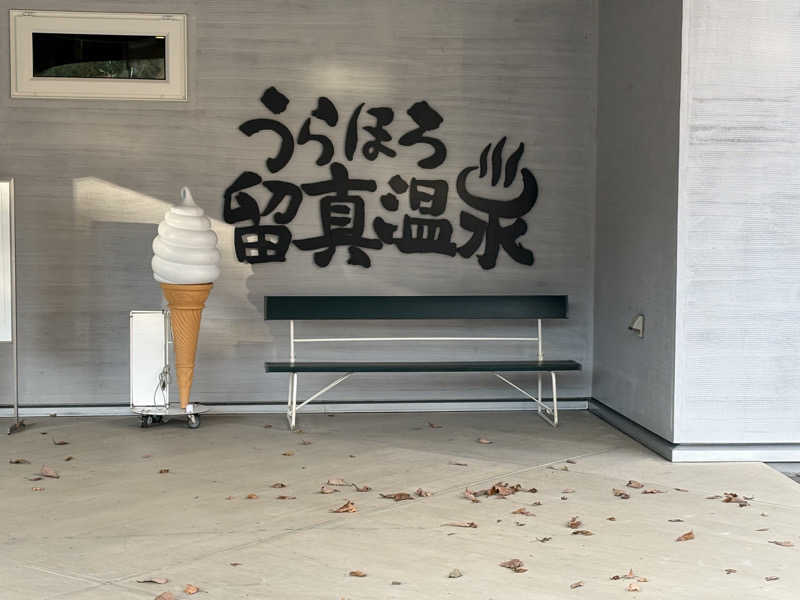 taku-saunaさんのうらほろ留真温泉のサ活写真