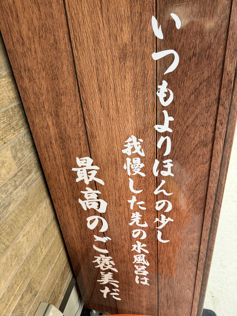 サウナ兄貴さんのSauna & Spa Green サウナ&スパ グリーン～愛宕山温泉～のサ活写真