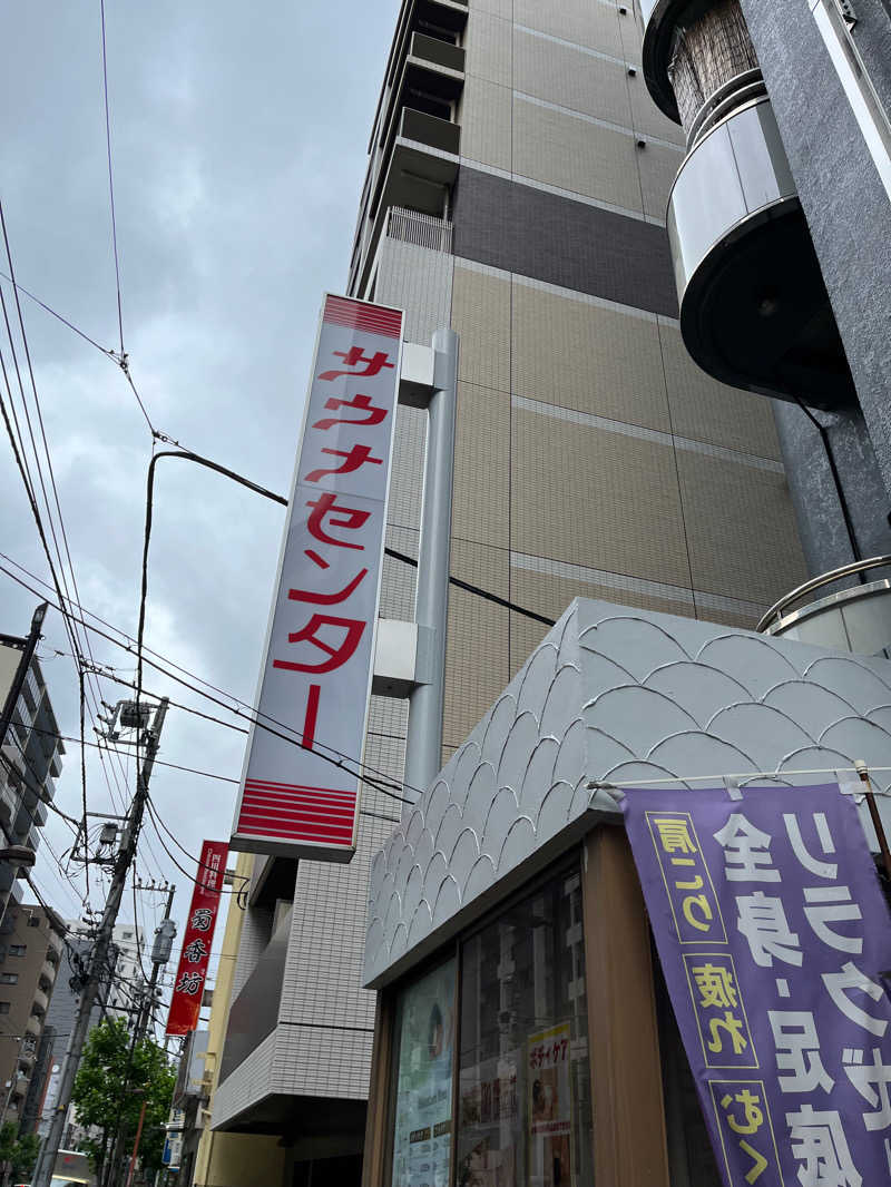 サトシさんのサウナセンター鶯谷本店のサ活写真