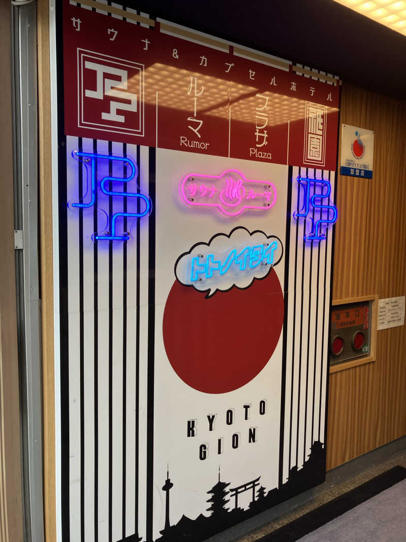 Daisukeさんのサウナ&カプセルホテル ルーマプラザのサ活写真