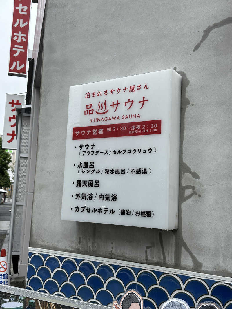 skywalkerさんの泊まれるサウナ屋さん 品川サウナのサ活写真