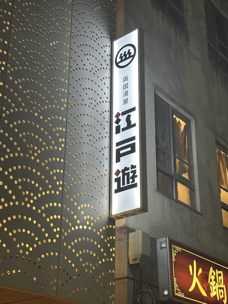 Elenさんの両国湯屋江戸遊のサ活写真