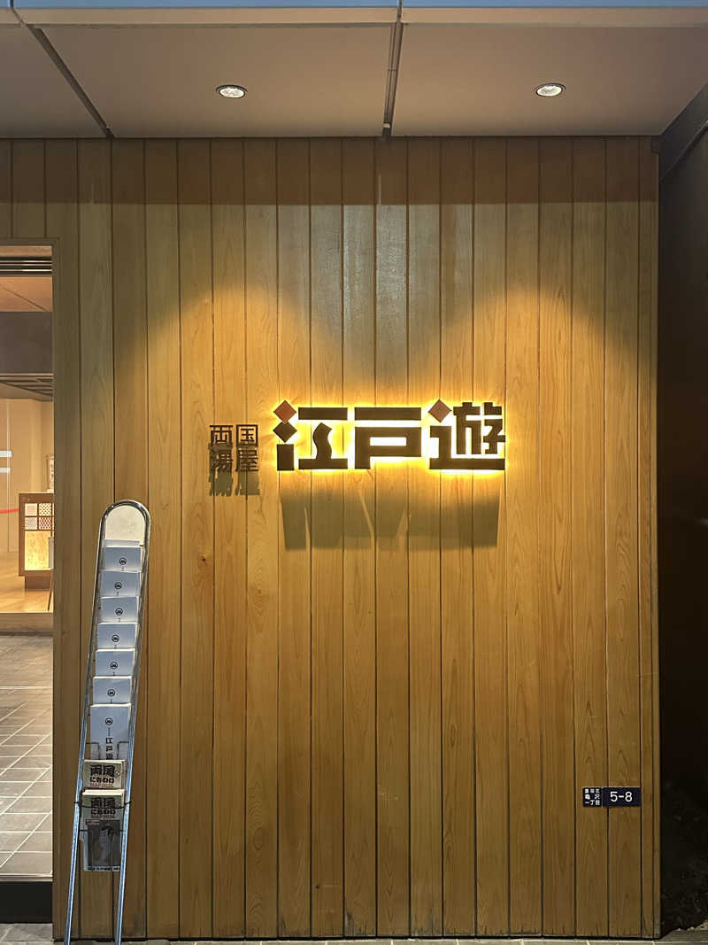 Elenさんの両国湯屋江戸遊のサ活写真