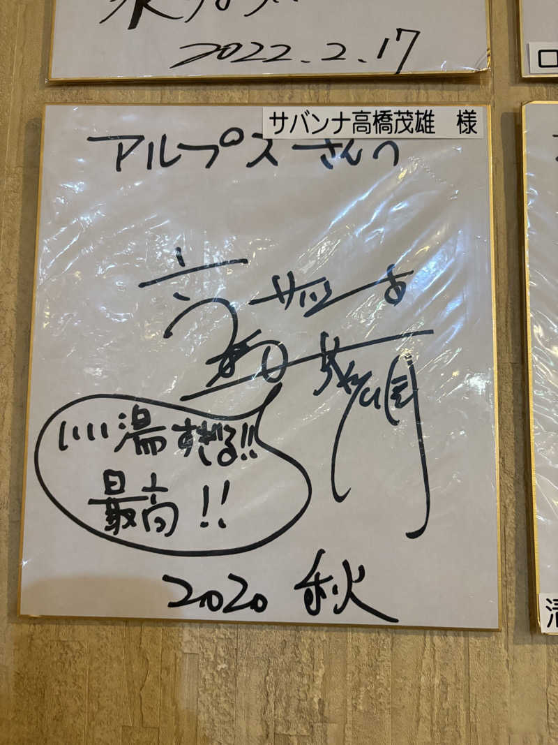 🈂️介さんのスパ・アルプスのサ活写真