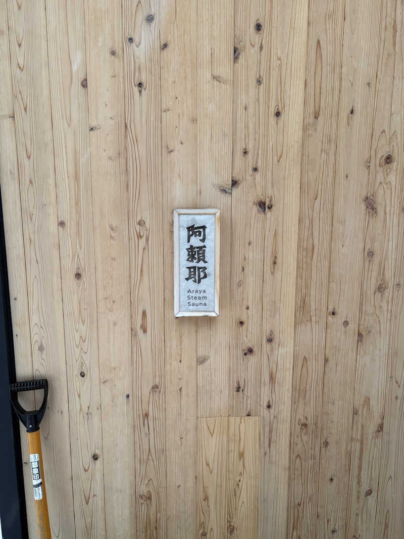 🈂️介さんの変若水の湯 つたやのサ活写真