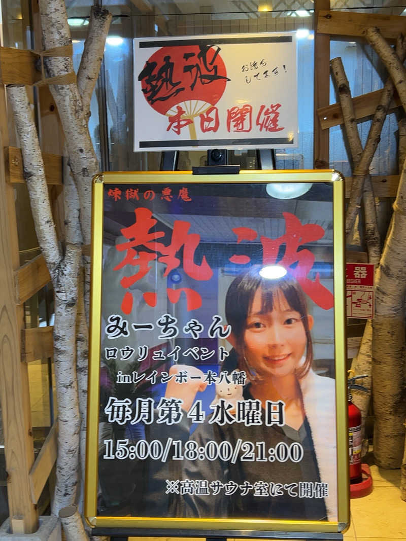 chillball262896さんのサウナ&カプセルホテルレインボー本八幡店のサ活写真