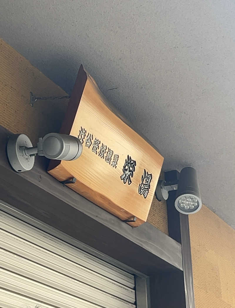 chillball262896さんの渋谷笹塚温泉 栄湯のサ活写真