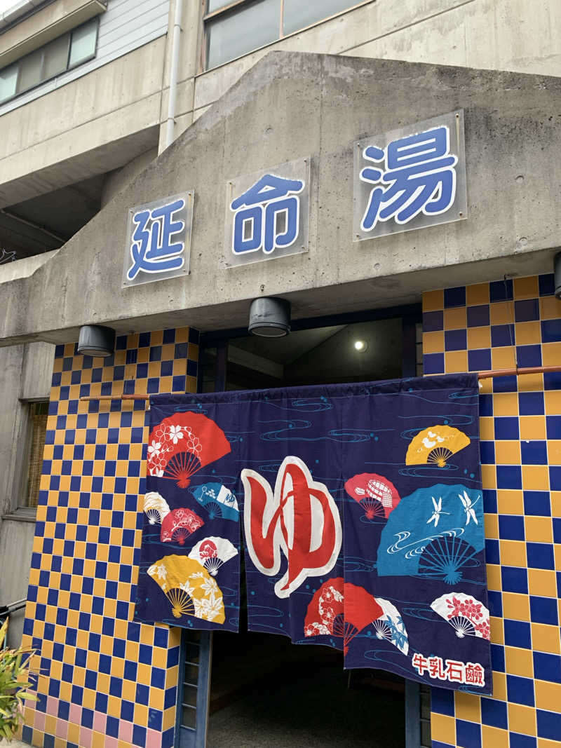 べりこさんの(閉業2025.4.21)延命湯のサ活写真