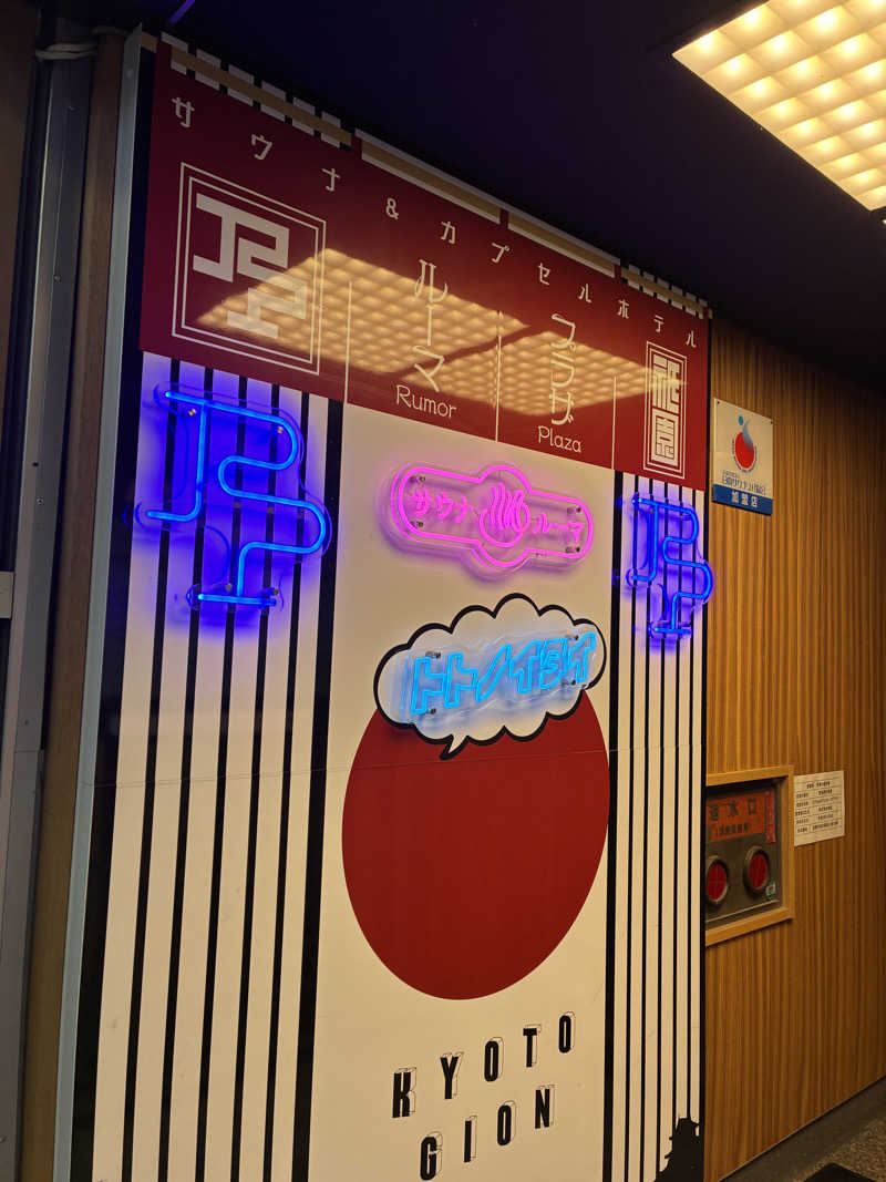 りゅうのすけさんのサウナ&カプセルホテル ルーマプラザのサ活写真