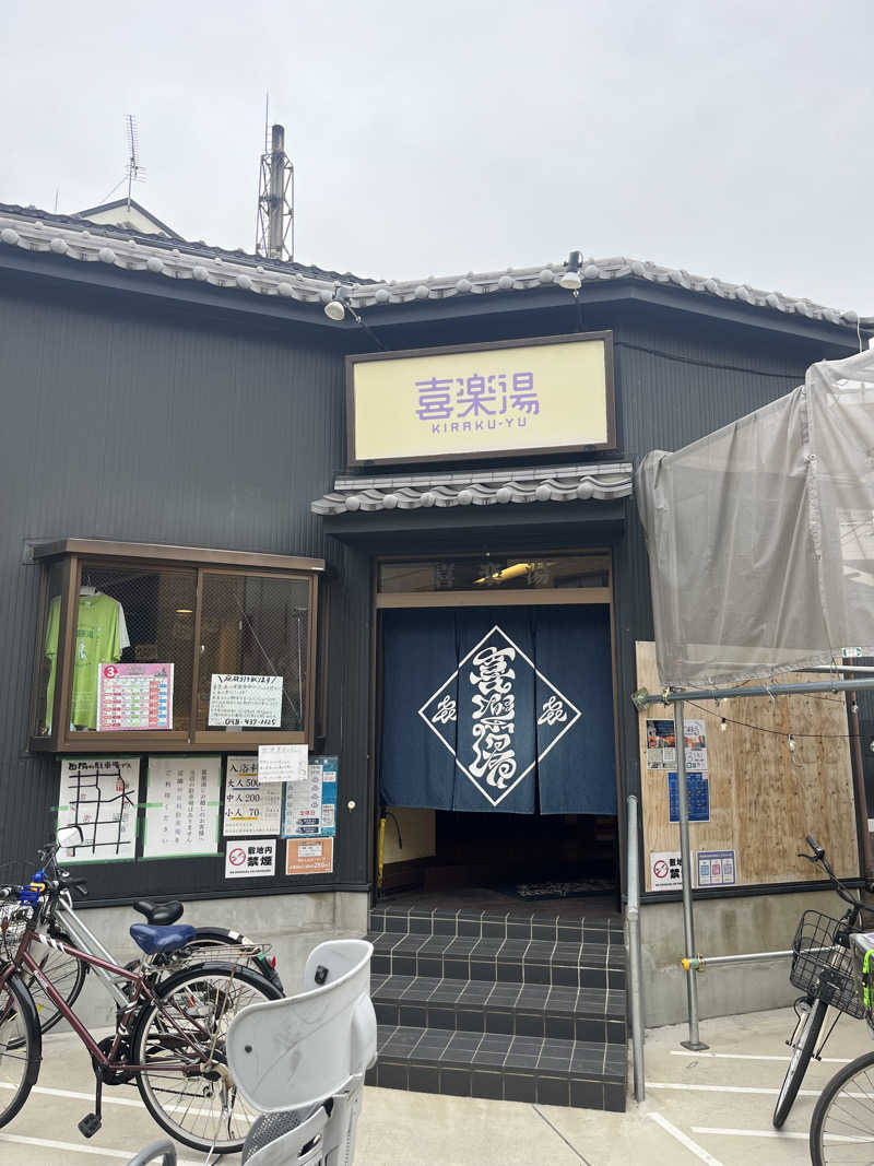 634さんの喜楽湯のサ活写真