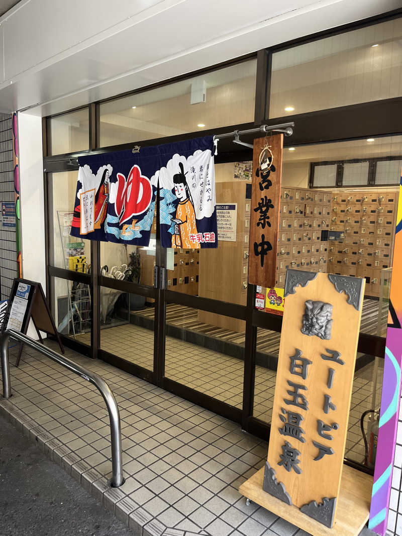 634さんのユートピア白玉温泉のサ活写真