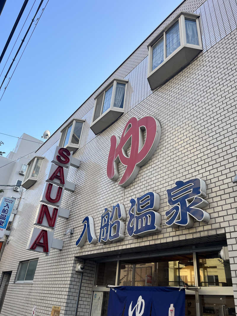 634さんの入船温泉のサ活写真