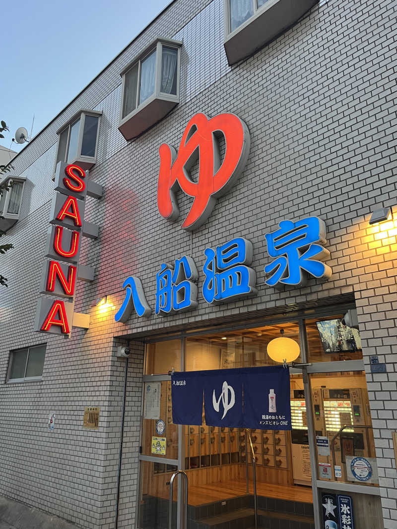 634さんの入船温泉のサ活写真