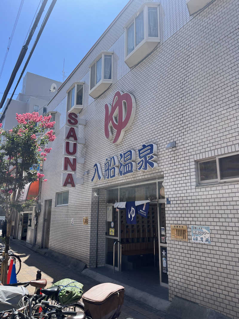 634さんの入船温泉のサ活写真