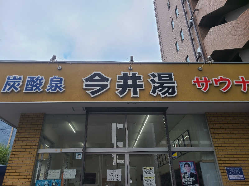 Kn1Q72さんの今井湯のサ活写真
