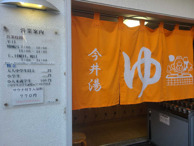 Kn1Q72さんの今井湯のサ活写真