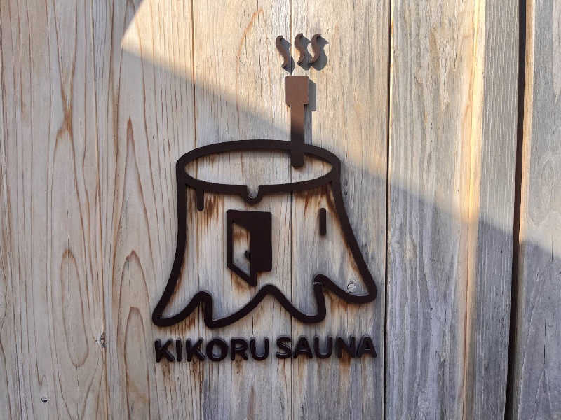 Kn1Q72さんのKIKORU SAUNAのサ活写真