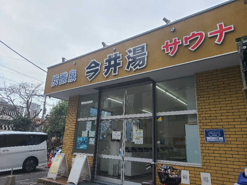 Kn1Q72さんの今井湯のサ活写真