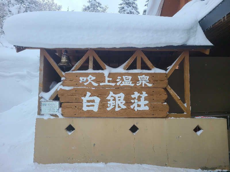 Kn1Q72さんの吹上温泉保養センター 白銀荘のサ活写真