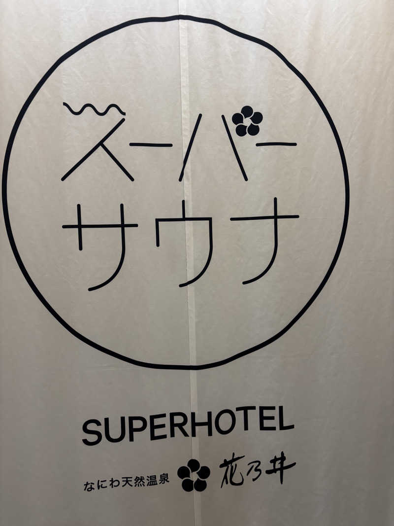zunさんの湯元花乃井スーパーホテル大阪天然温泉のサ活写真