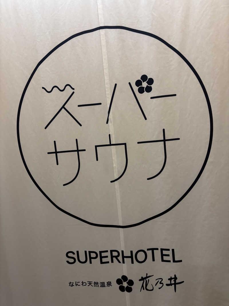zunさんの湯元花乃井スーパーホテル大阪天然温泉のサ活写真